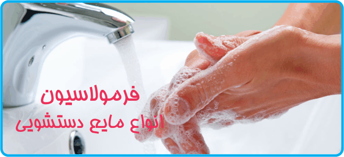 فرمولاسیون - فرمولاسیون انواع مایع دستشویی